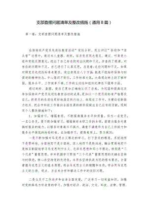 支部查摆问题清单及整改措施(通用8篇).docx