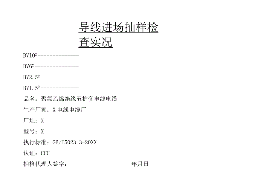 电气材料进场抽样检查实况（2023年）.docx_第1页