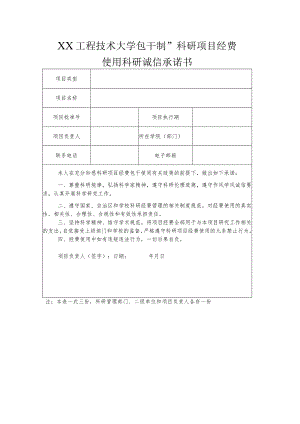 XX工程技术大学包干制科研项目经费使用科研诚信承诺书（2023年）.docx