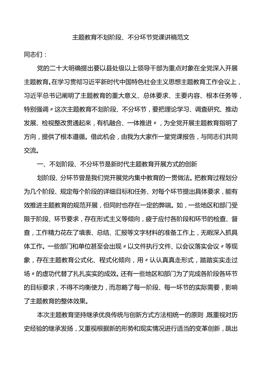 主题教育不划阶段、不分环节党课讲稿范文.docx_第1页