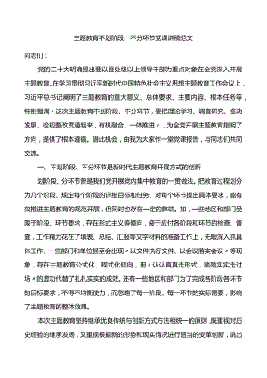 主题教育不划阶段、不分环节党课讲稿范文.docx