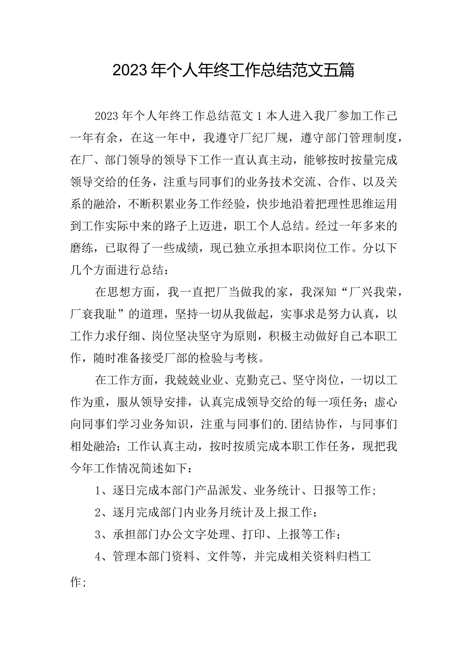 2023年个人年终工作总结范文五篇.docx_第1页