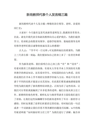 新岗教师代表个人发言稿三篇.docx