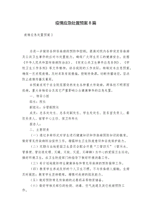 疫情应急处置预案8篇.docx