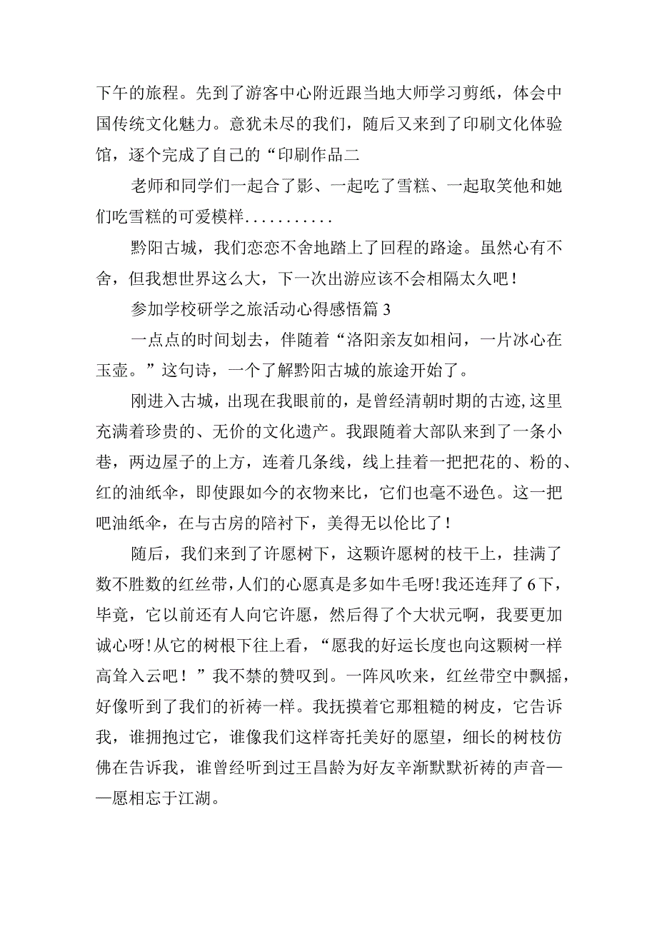 参加学校研学之旅活动心得感悟10篇.docx_第3页