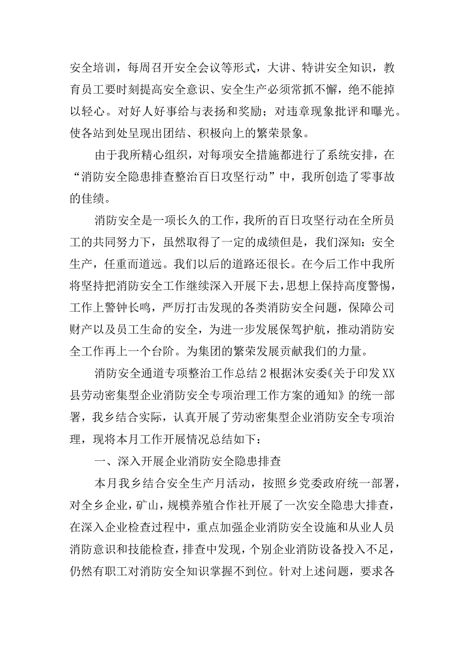 消防安全通道专项整治工作总结五篇.docx_第2页