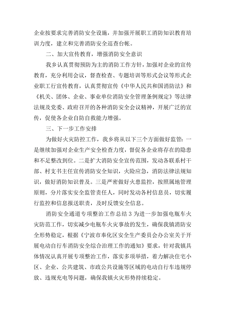 消防安全通道专项整治工作总结五篇.docx_第3页