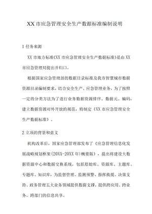 XX市应急管理安全生产数据标准编制说明.docx