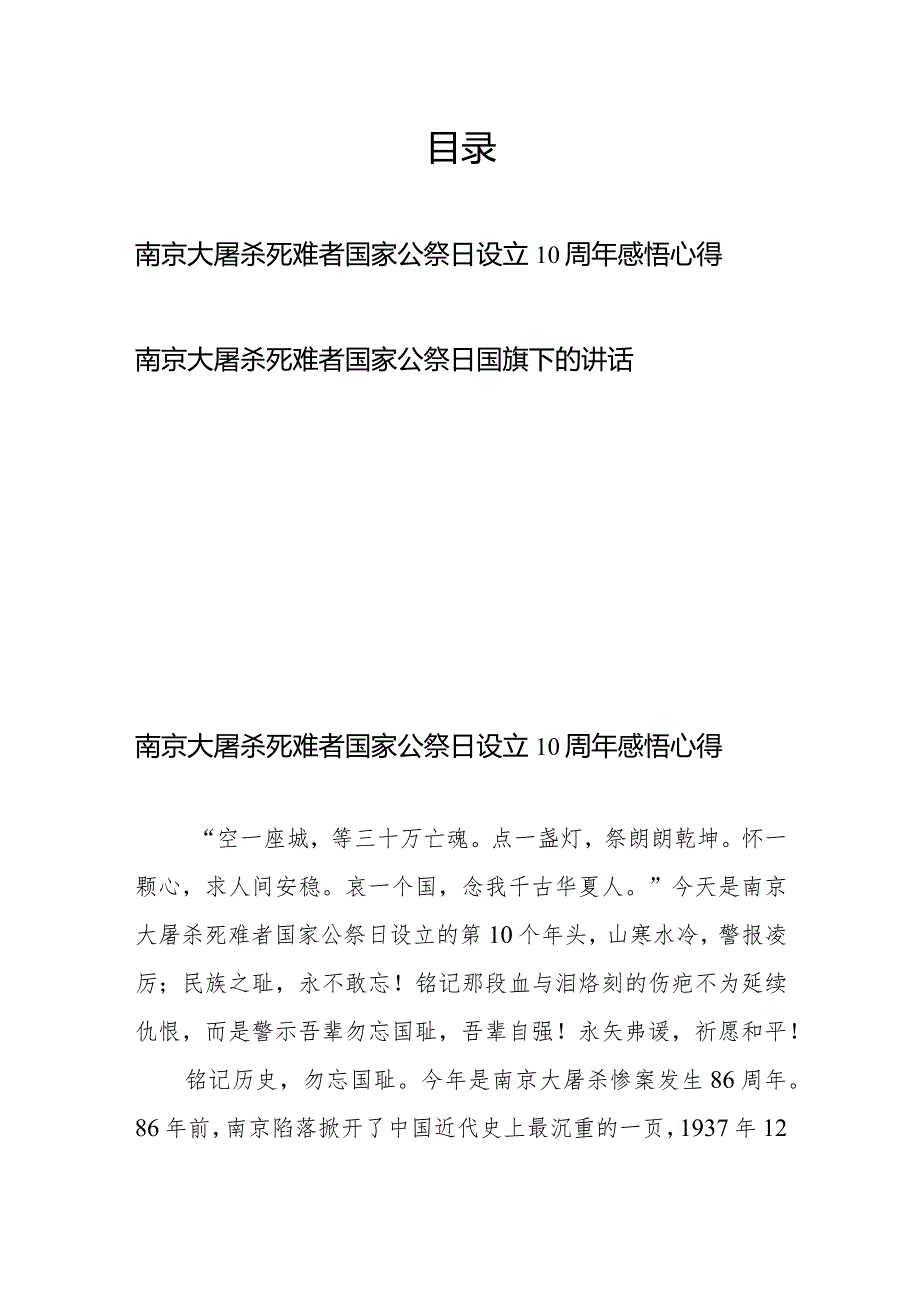 南京大屠杀死难者国家公祭日设立10周年感悟心得+南京大屠杀死难者国家公祭日国旗下的讲话.docx_第1页