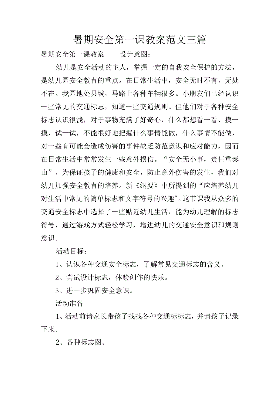 暑期安全第一课教案范文三篇.docx_第1页