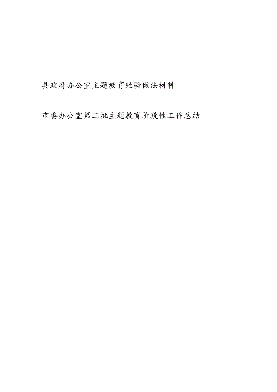 办公室第二批以学铸魂、以学增智、以学正风、以学促干经验做法材料和阶段性工作总结.docx_第1页