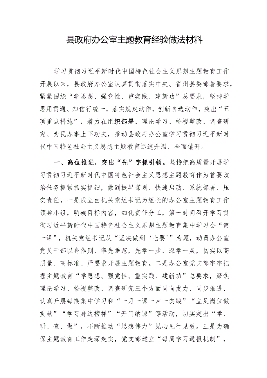 办公室第二批以学铸魂、以学增智、以学正风、以学促干经验做法材料和阶段性工作总结.docx_第2页