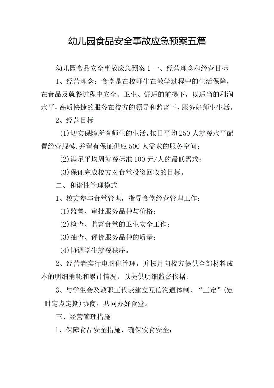 幼儿园食品安全事故应急预案五篇.docx_第1页