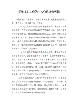 司机本职工作的个人心得体会五篇.docx