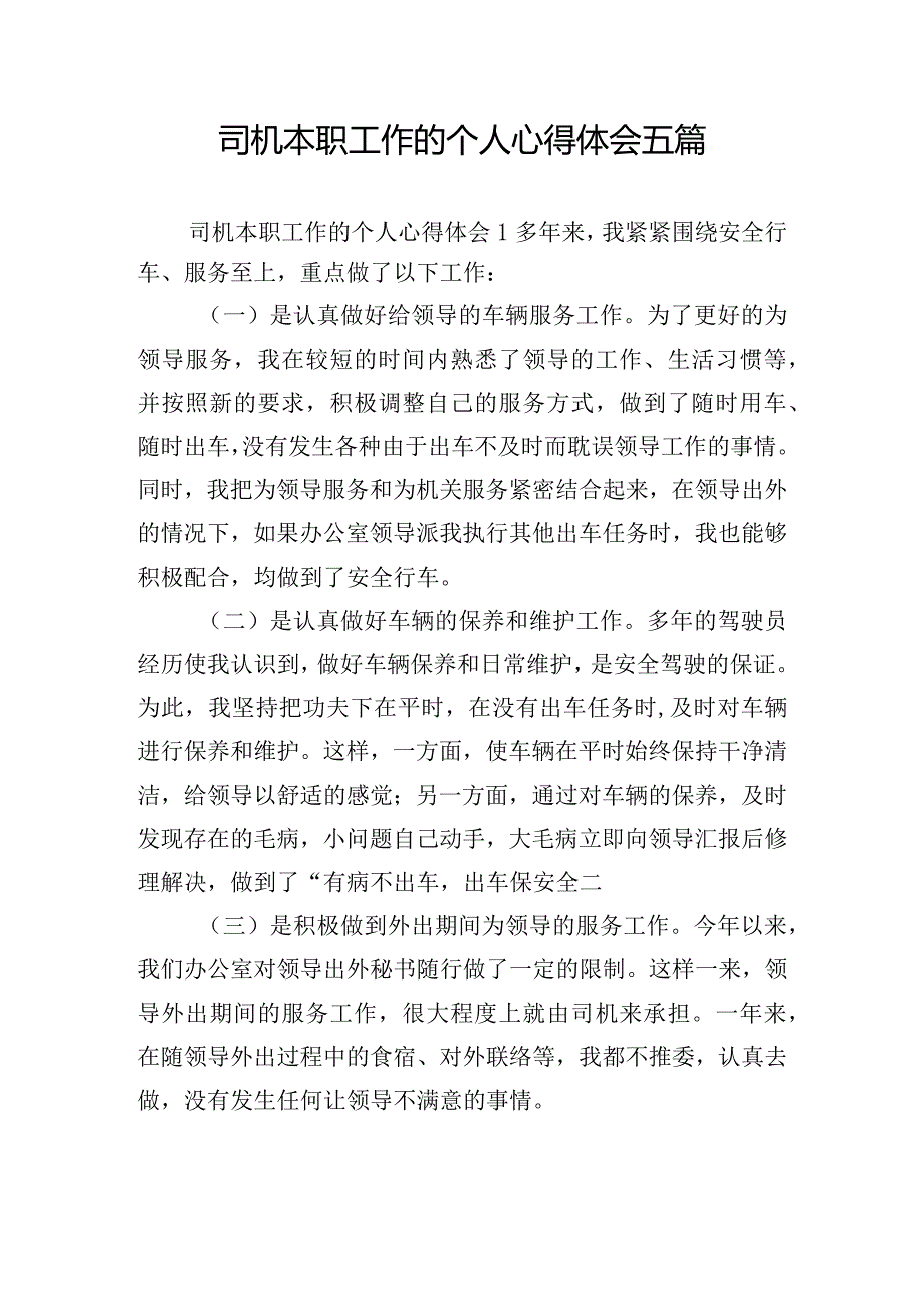 司机本职工作的个人心得体会五篇.docx_第1页