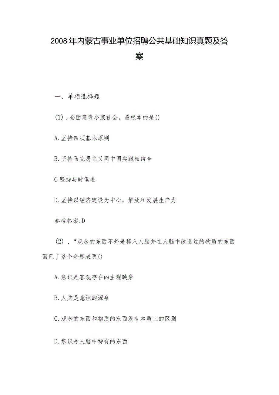 2008年内蒙古事业单位招聘公共基础知识真题及答案.docx_第1页