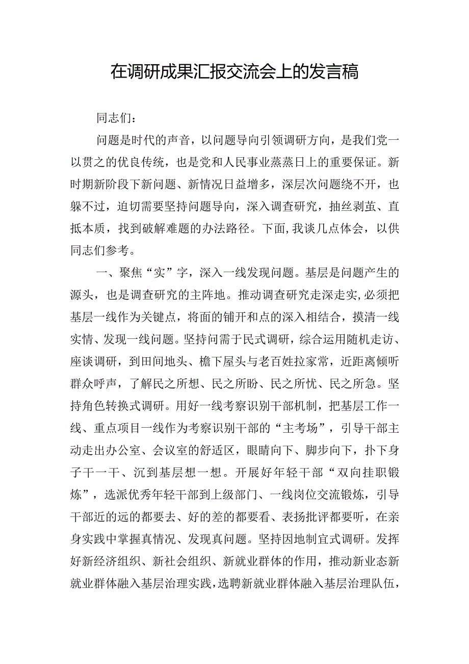 在调研成果汇报交流会上的发言稿.docx_第1页