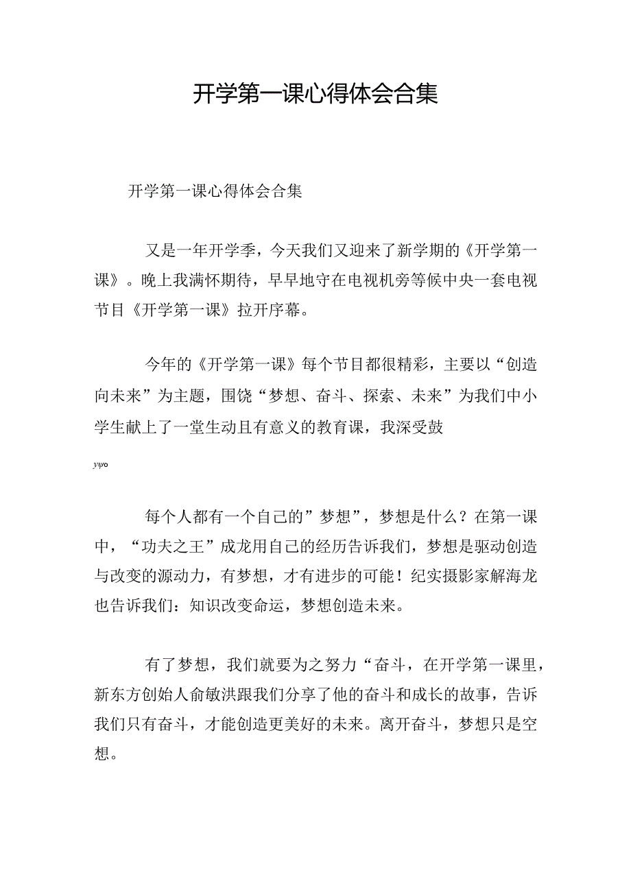 开学第一课心得体会合集.docx_第1页