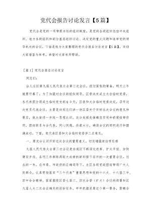 党代会报告讨论发言【5篇】.docx