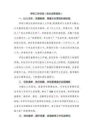 学校工作总结（校长述职报告）.docx