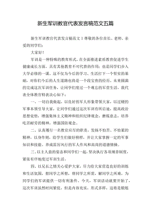 新生军训教官代表发言稿范文五篇.docx