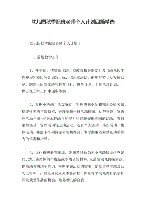 幼儿园秋季配班老师个人计划四篇精选.docx