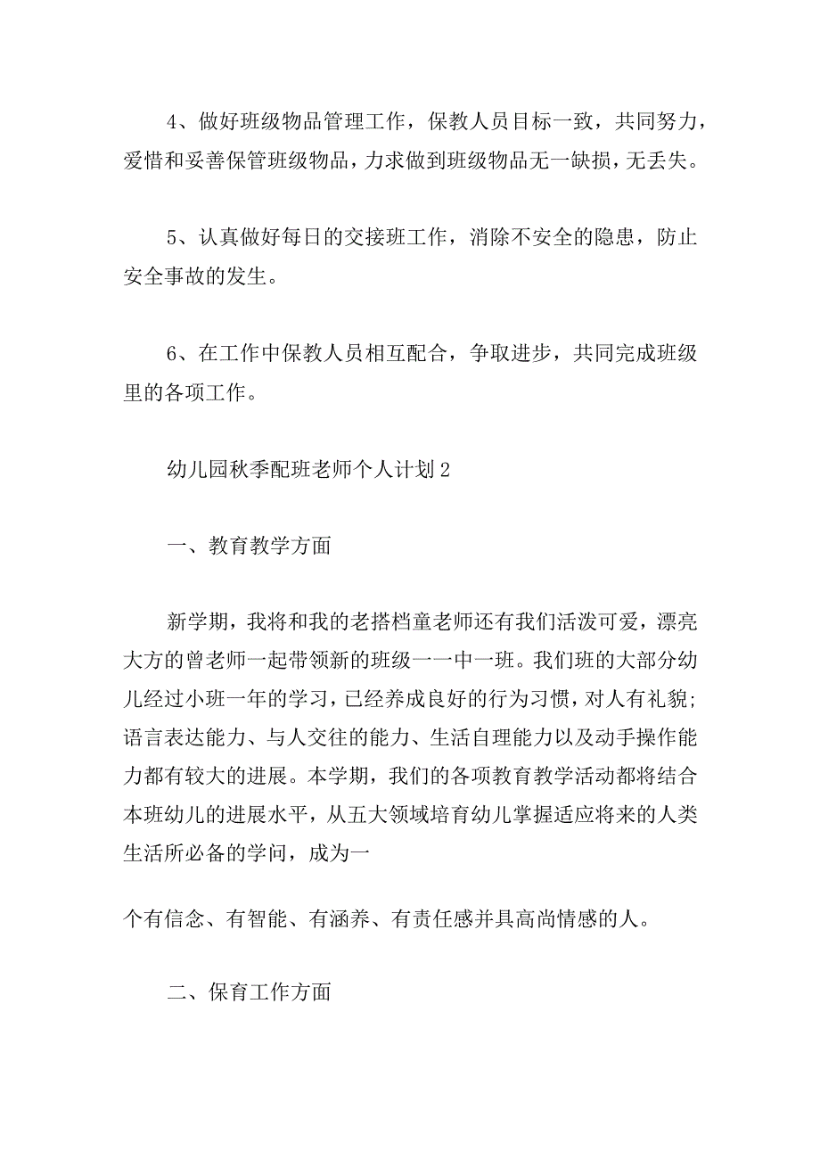 幼儿园秋季配班老师个人计划四篇精选.docx_第3页