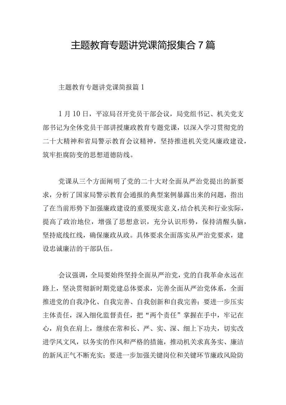 主题教育专题讲党课简报集合7篇.docx_第1页