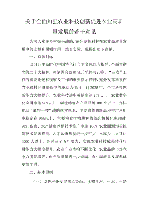 关于全面加强农业科技创新促进农业高质量发展的若干意见.docx