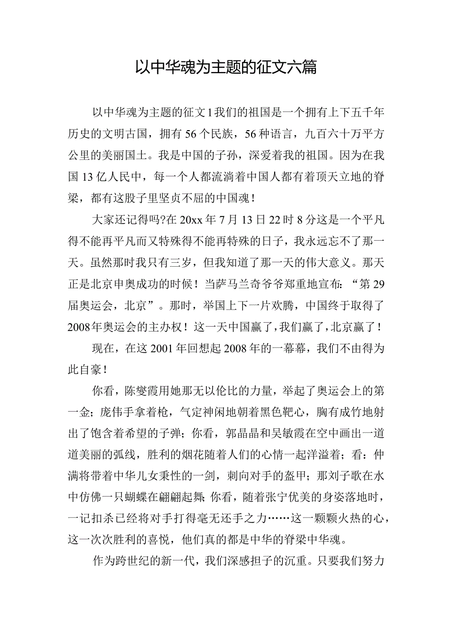 以中华魂为主题的征文六篇.docx_第1页