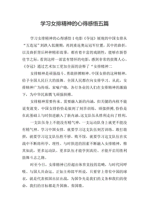 学习女排精神的心得感悟五篇.docx