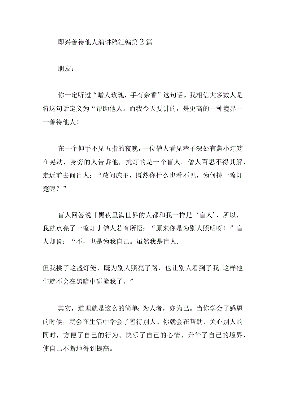 即兴善待他人演讲稿汇编.docx_第3页