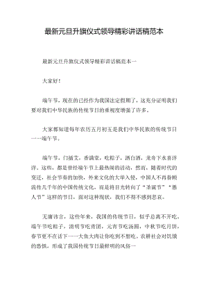 最新元旦升旗仪式领导精彩讲话稿范本.docx