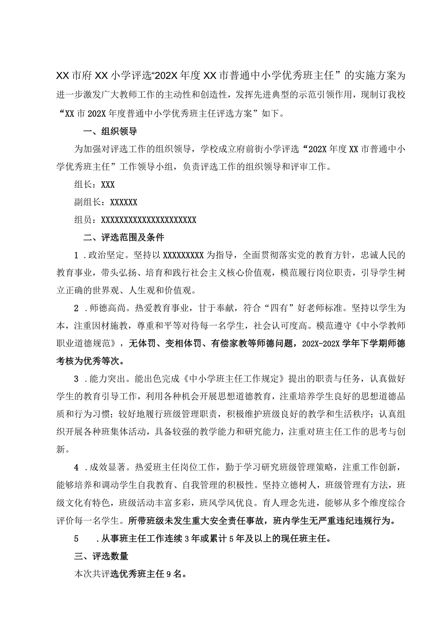 XX小学评选“年度XX市普通中小学优秀班主任”的实施方案.docx_第1页