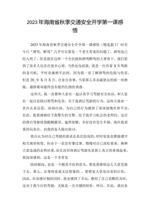 2023年海南省秋季交通安全开学第一课感悟.docx