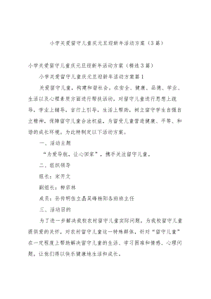 小学关爱留守儿童庆元旦迎新年活动方案（3篇）.docx