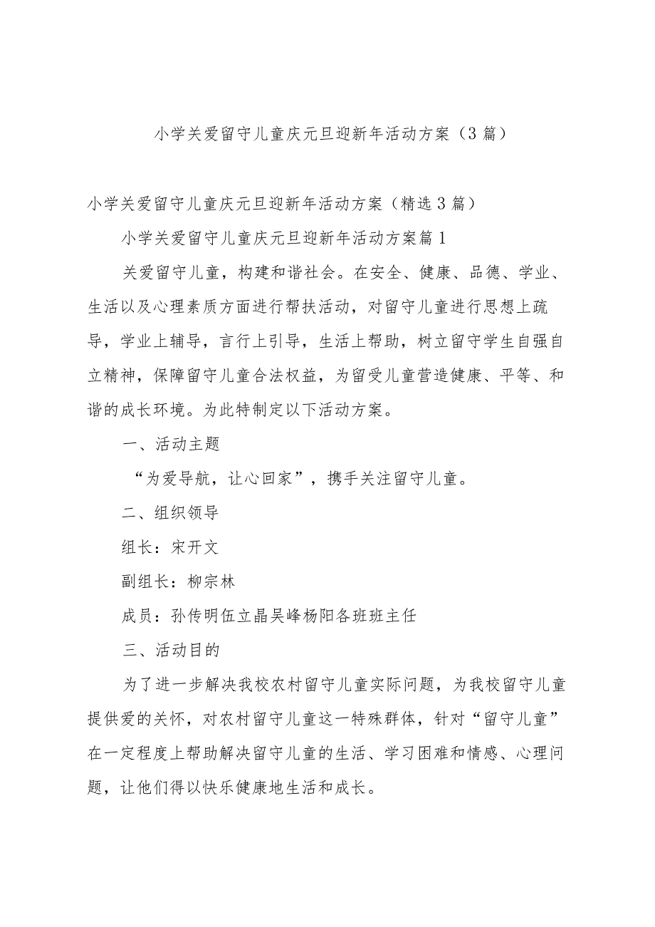 小学关爱留守儿童庆元旦迎新年活动方案（3篇）.docx_第1页