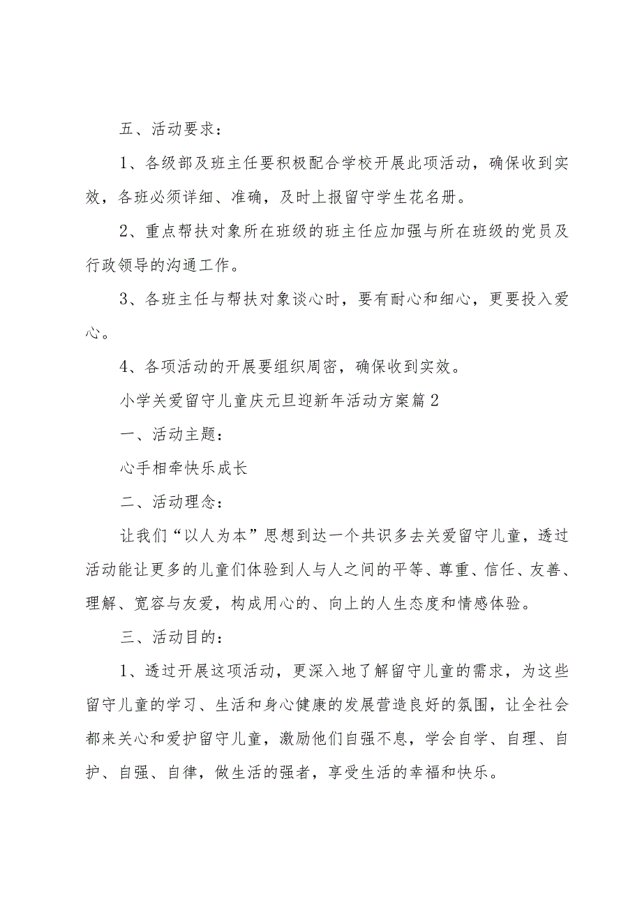 小学关爱留守儿童庆元旦迎新年活动方案（3篇）.docx_第3页