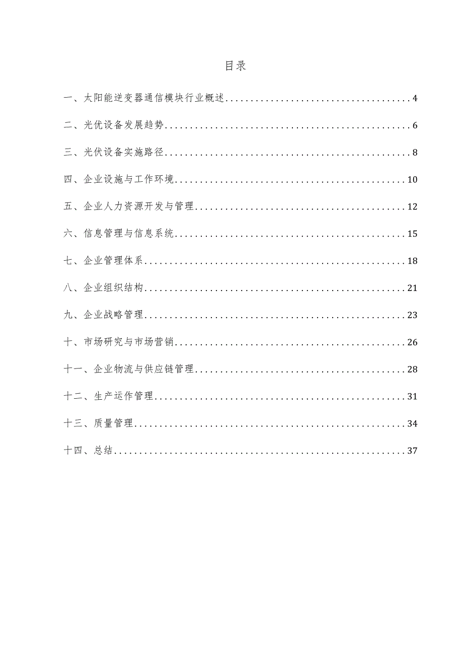 太阳能逆变器通信模块企业管理方案.docx_第3页