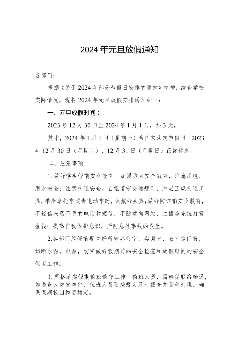 学校2024年元旦放假通知.docx_第1页