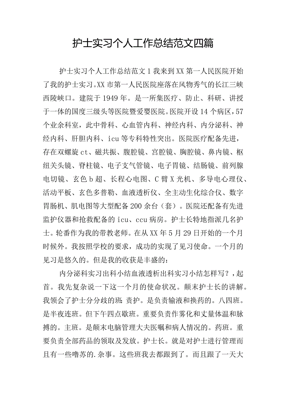 护士实习个人工作总结范文四篇.docx_第1页