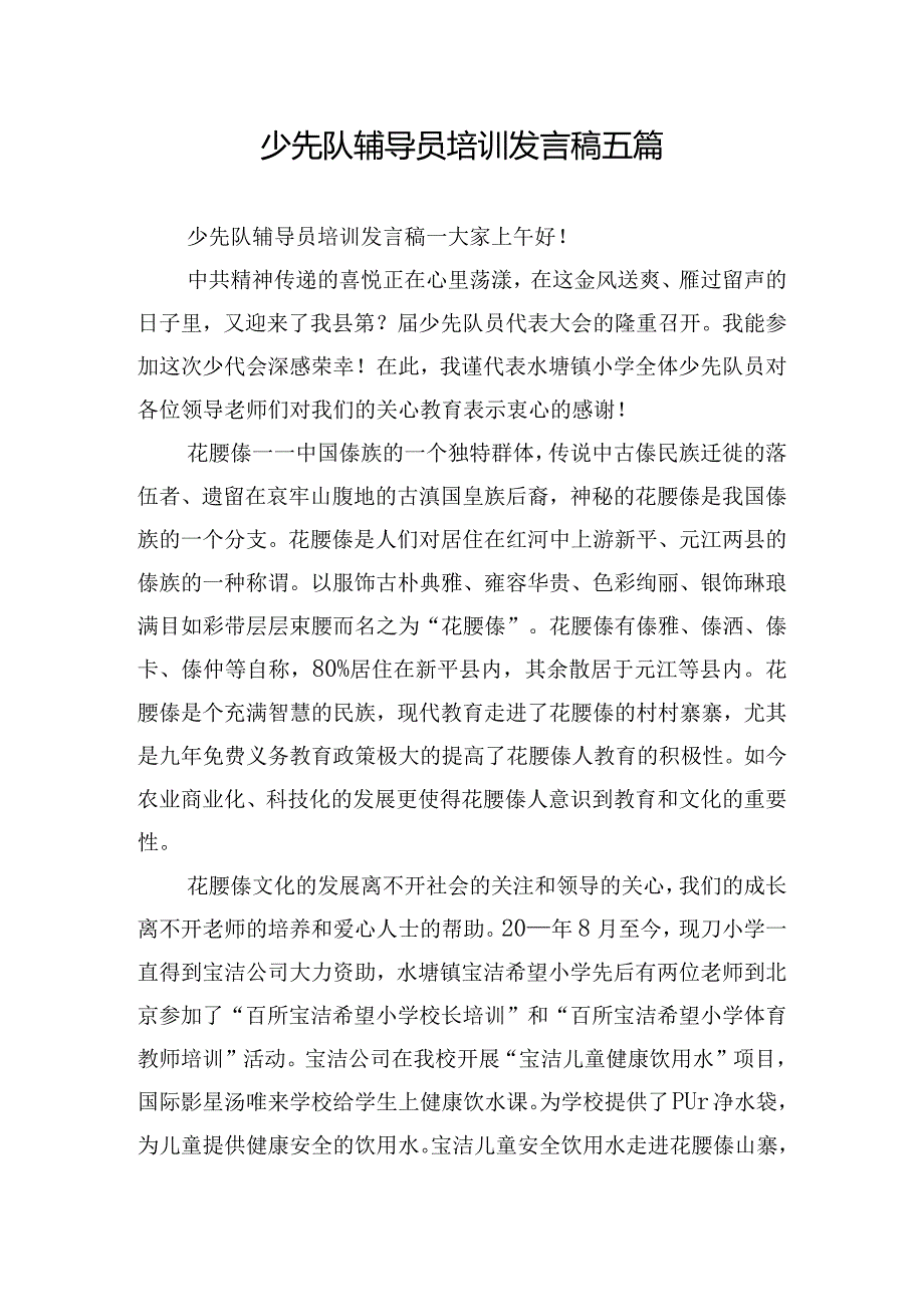 少先队辅导员培训发言稿五篇.docx_第1页