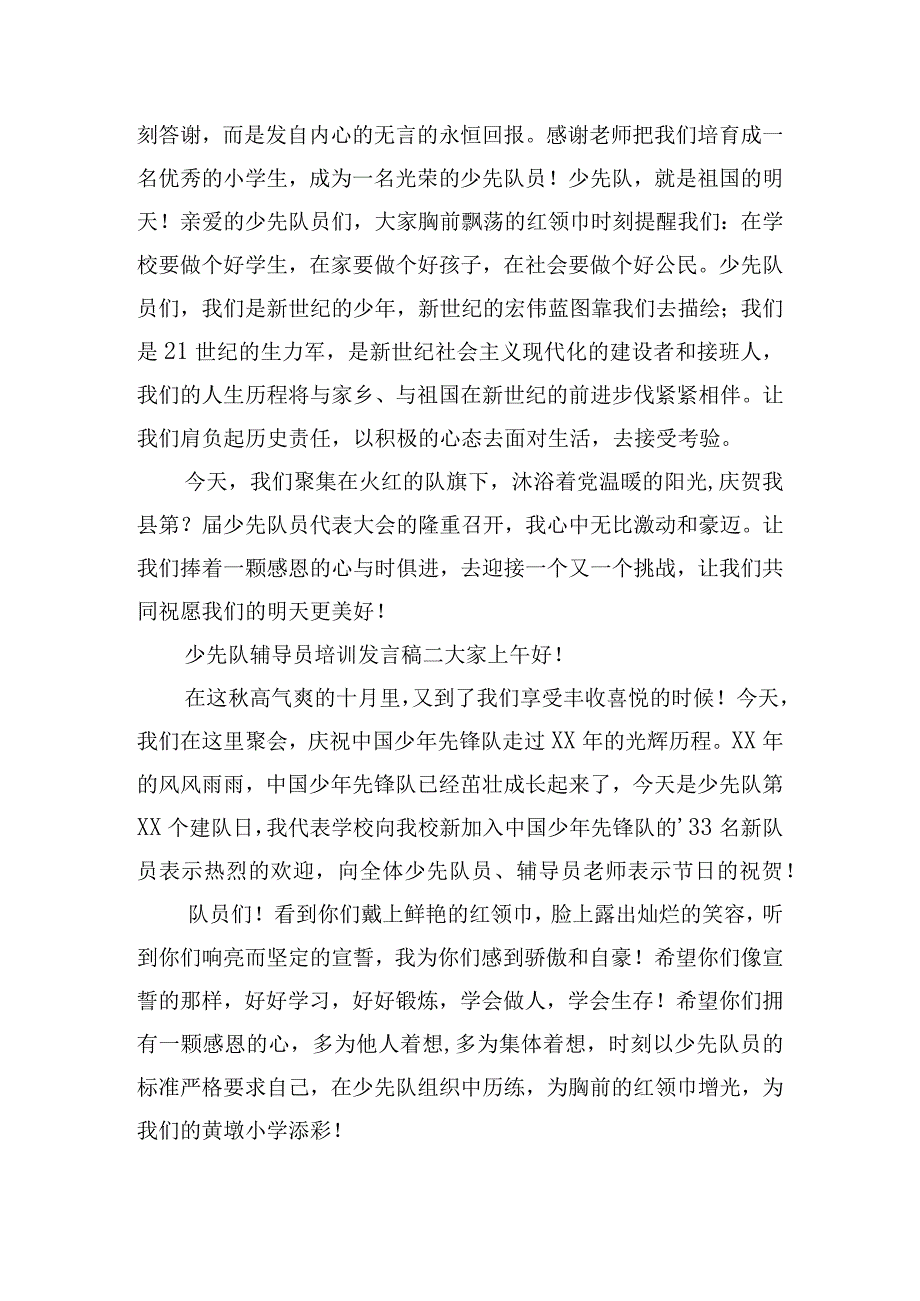 少先队辅导员培训发言稿五篇.docx_第3页