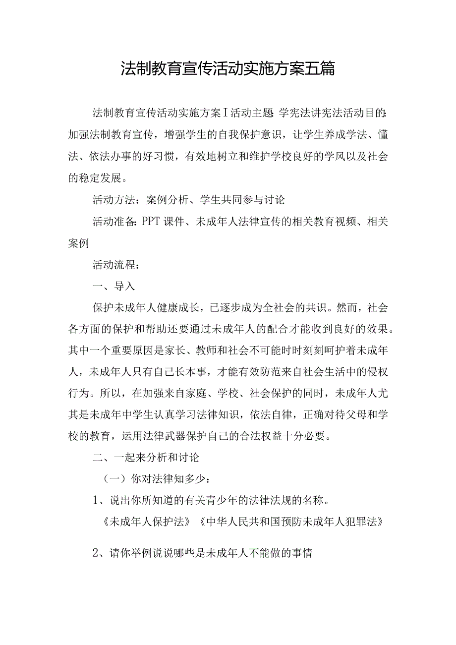 法制教育宣传活动实施方案五篇.docx_第1页