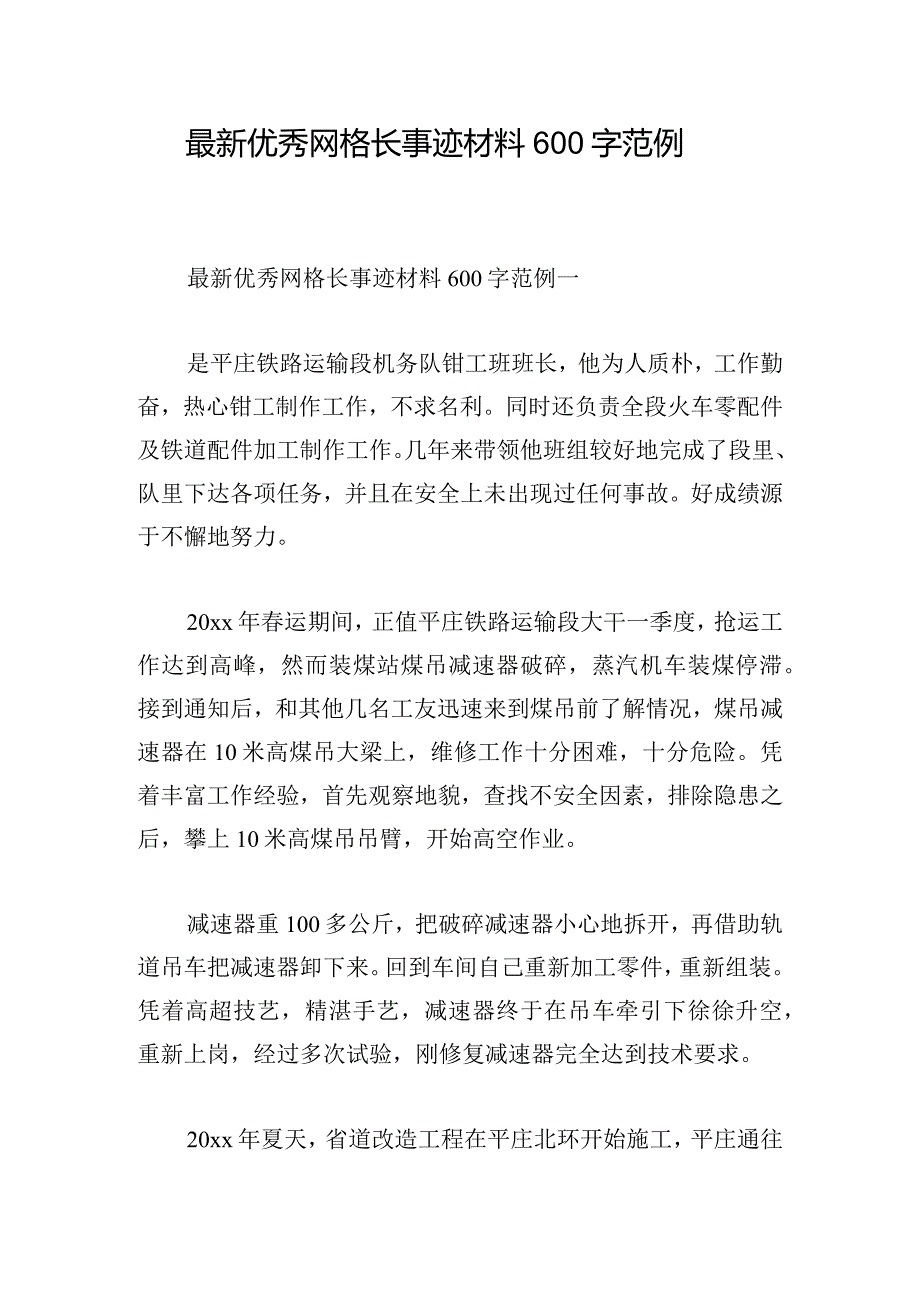 最新优秀网格长事迹材料600字范例.docx_第1页