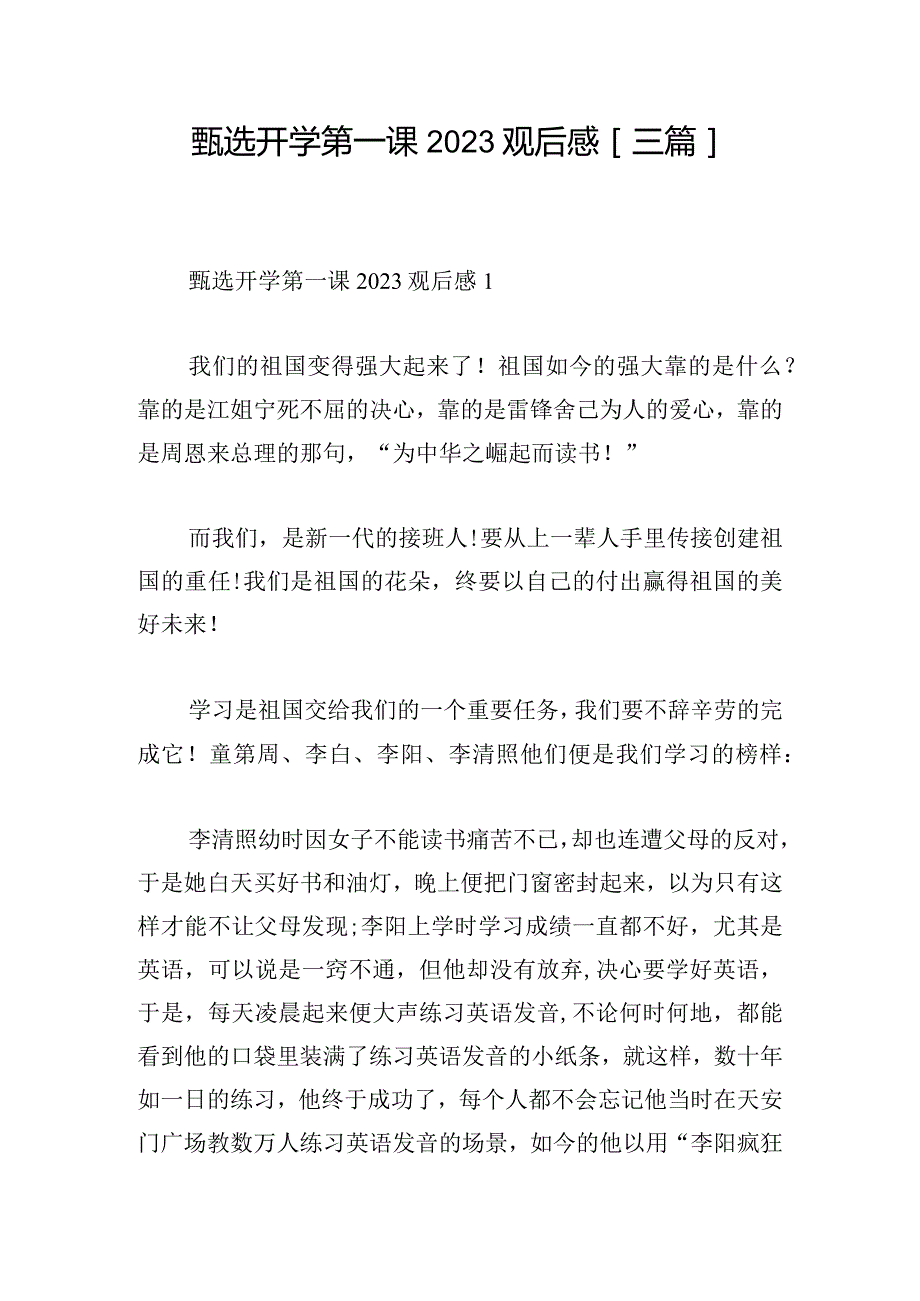 甄选开学第一课2023观后感[三篇].docx_第1页