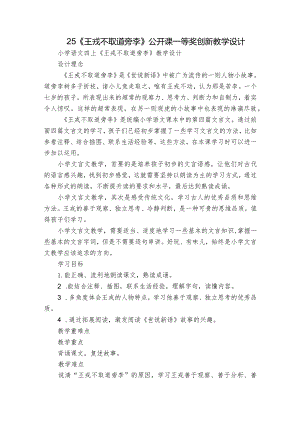 25《王戎不取道旁李》公开课一等奖创新教学设计.docx