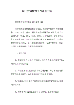 现代教育技术工作计划三篇.docx