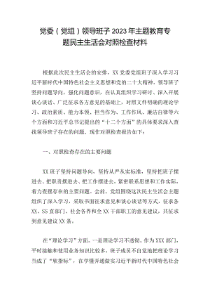 党委（党组）领导班子2023年主题教育专题民主生活会对照检查材料.docx