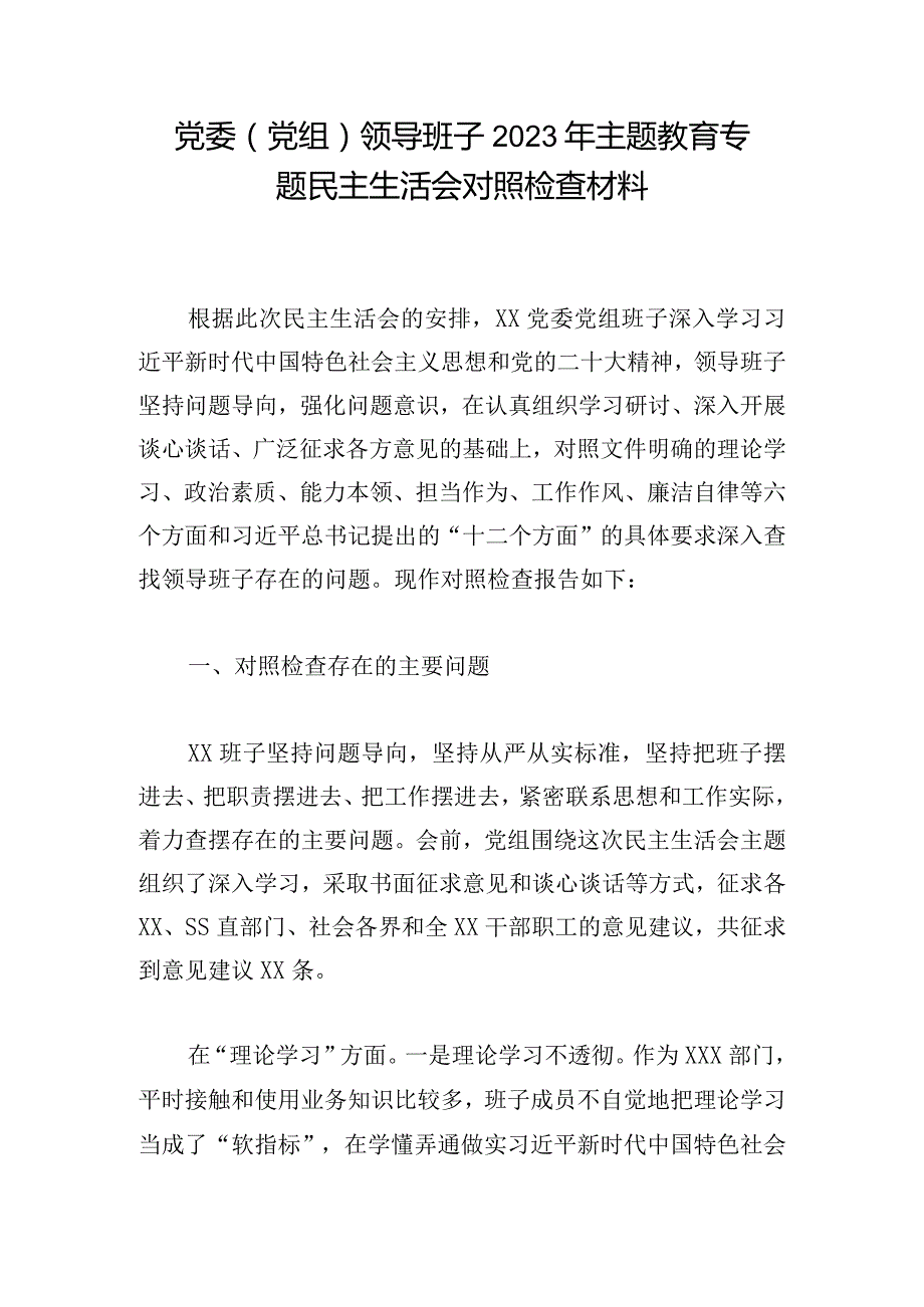 党委（党组）领导班子2023年主题教育专题民主生活会对照检查材料.docx_第1页